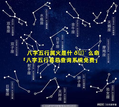 八字五行属火是什 🌴 么命「八字五行喜忌查询系统免费」
